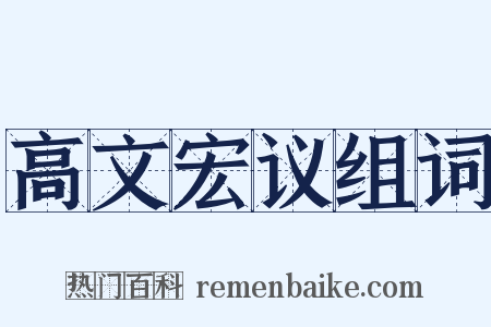 高文宏议组词是什么意思的图片